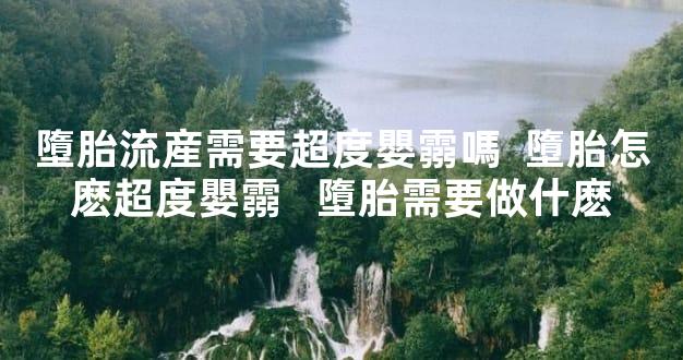 墮胎流産需要超度嬰霛嗎  墮胎怎麽超度嬰霛   墮胎需要做什麽